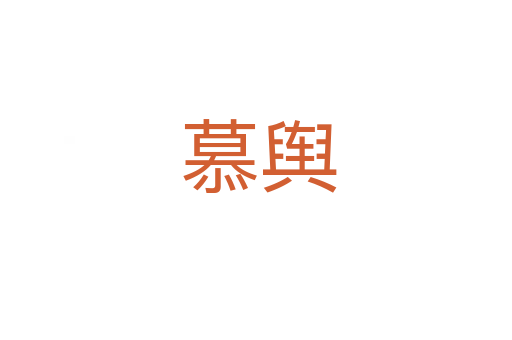 慕舆