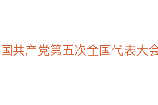 中国共产党第五次全国代表大会