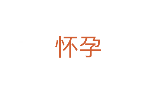 怀孕