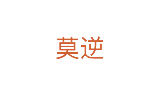 莫逆