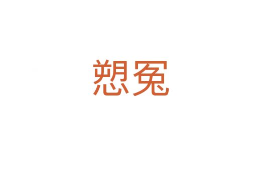 愬冤