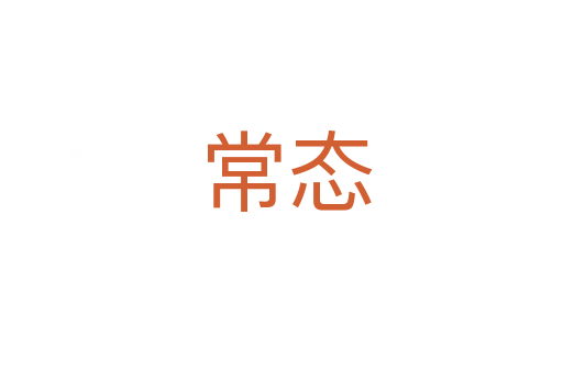常态