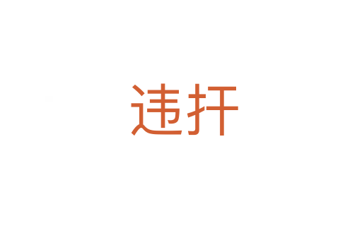 违扞