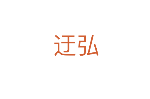 迂弘