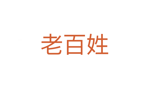 老百姓