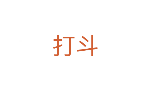 打斗