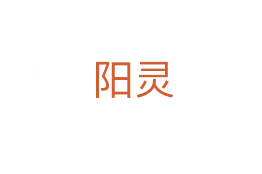 阳灵