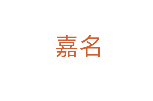 嘉名