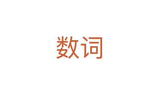 数词