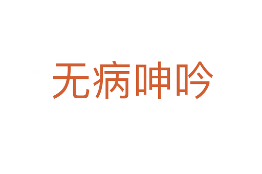 无病呻吟