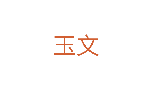 玉文