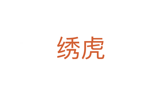 绣虎