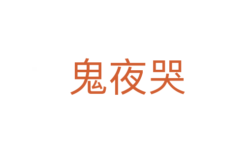 鬼夜哭