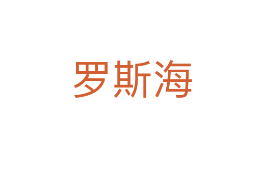 罗斯海