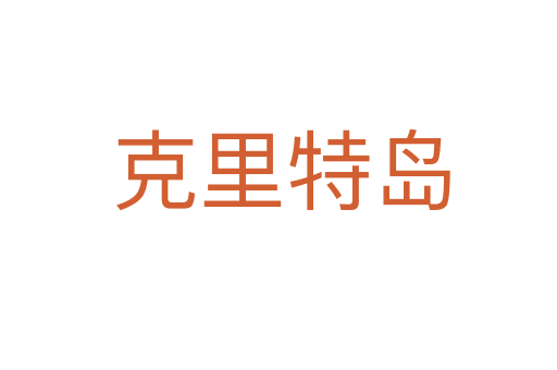 克里特岛