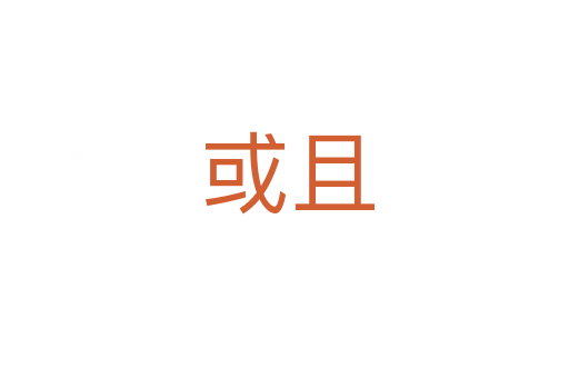 或且