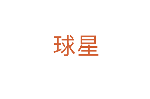 球星