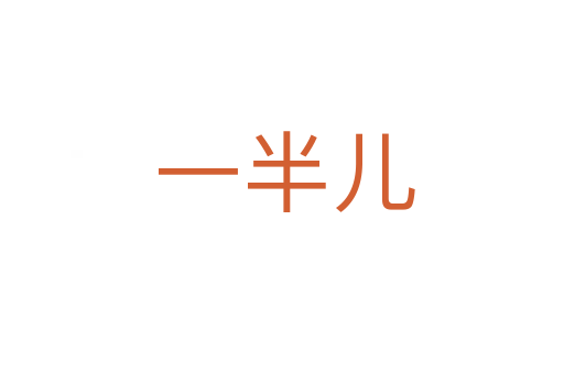 一半儿