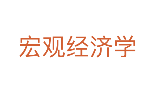 宏观经济学