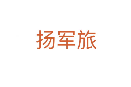扬军旅