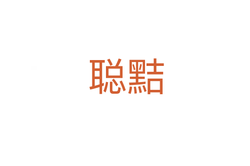 聪黠