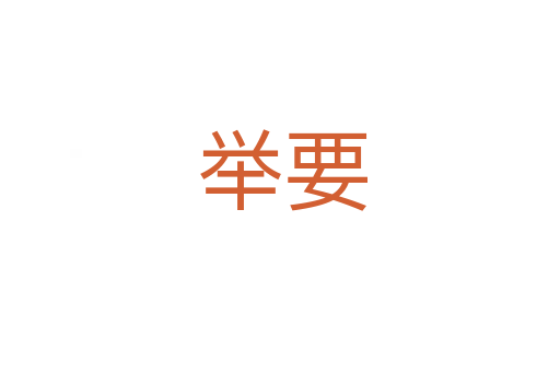举要