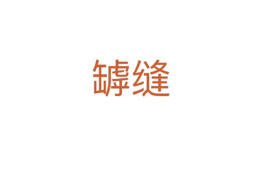 罅缝