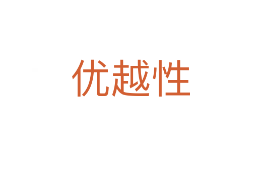 优越性