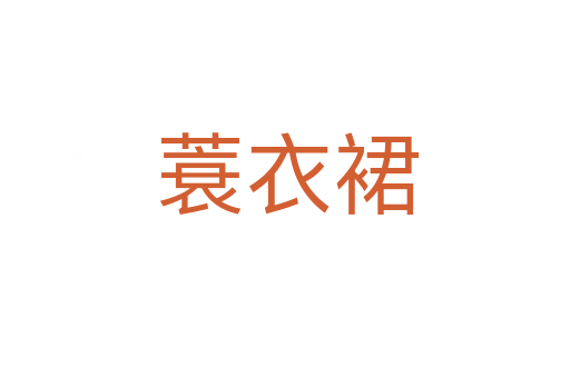 蓑衣裙