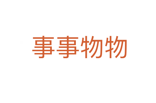 事事物物