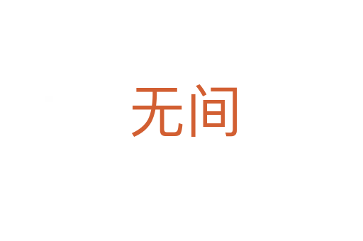 无间