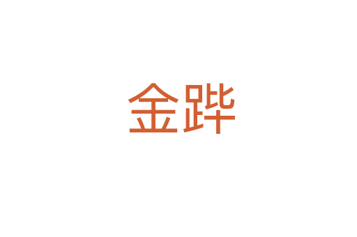 金跸