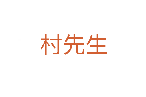 村先生