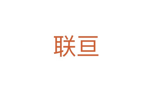 联亘