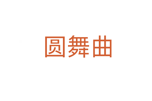 圆舞曲