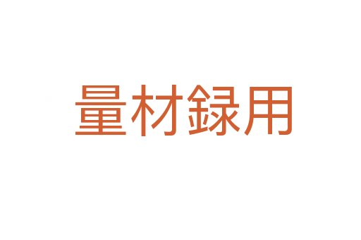 量材録用