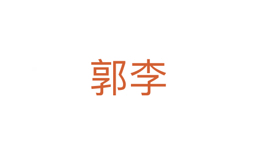 郭李