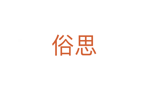 俗思