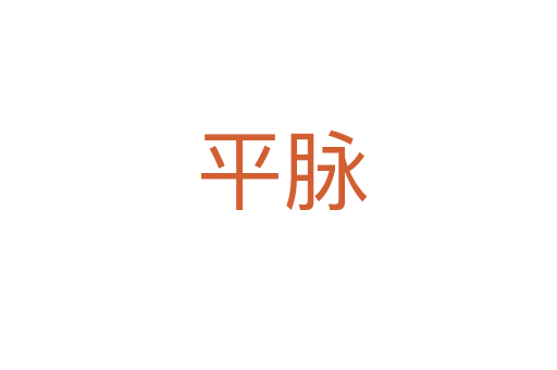 平脉