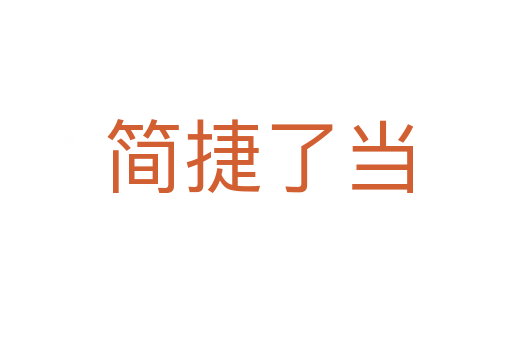 简捷了当