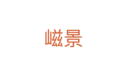 嵫景