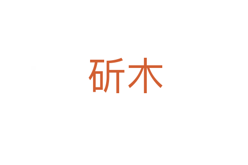 斫木