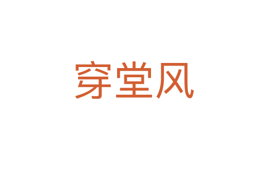 穿堂风