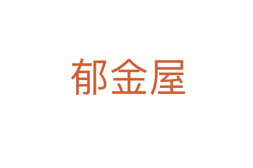 郁金屋