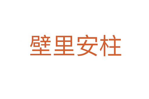 壁里安柱