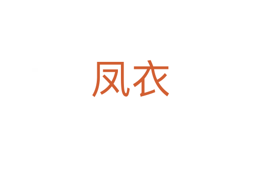 凤衣