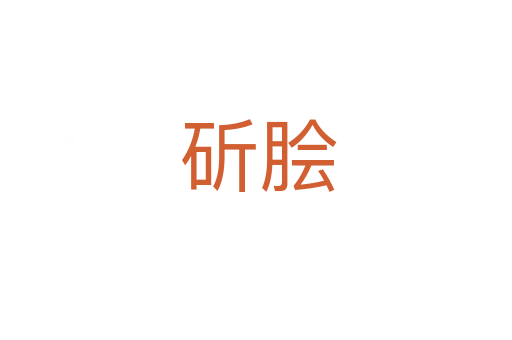斫脍
