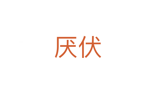 厌伏