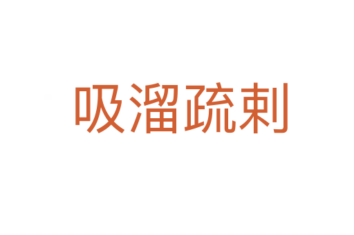 吸溜疏剌