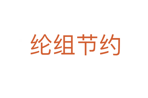 纶组节约